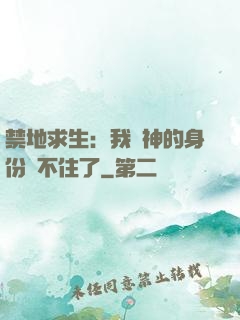 禁地求生：我劍神的身份瞞不住了