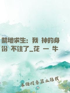 禁地求生：我劍神的身份瞞不住了