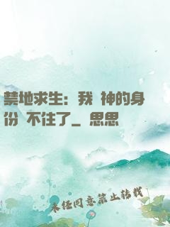 禁地求生：我劍神的身份瞞不住了