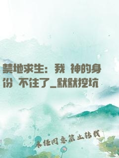 禁地求生：我劍神的身份瞞不住了