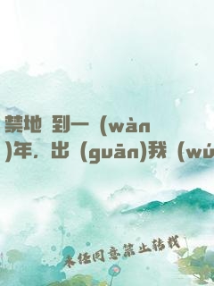 禁地簽到一萬(wàn)年，出關(guān)我無(wú)敵