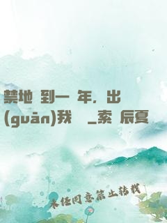 禁地簽到一萬年，出關(guān)我無敵
