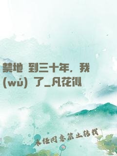 禁地簽到三十年，我無(wú)敵了