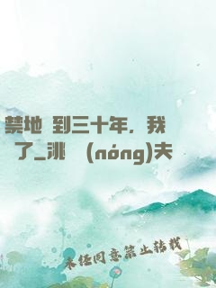 禁地簽到三十年，我無敵了