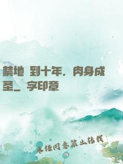 禁地簽到十年，肉身成圣