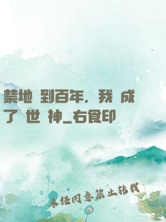 禁地簽到百年，我茍成了絕世劍神