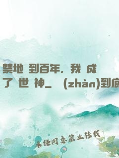禁地簽到百年，我茍成了絕世劍神