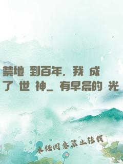 禁地簽到百年，我茍成了絕世劍神