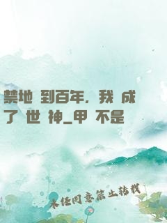 禁地簽到百年，我茍成了絕世劍神