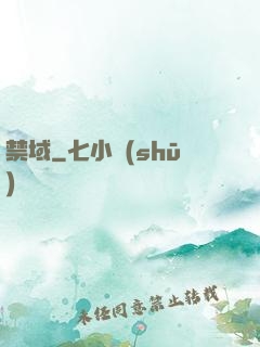 禁域