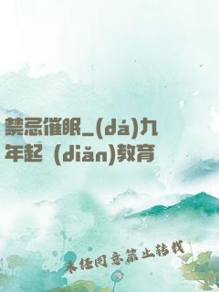 禁忌催眠