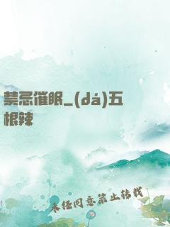 禁忌催眠