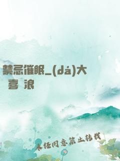 禁忌催眠