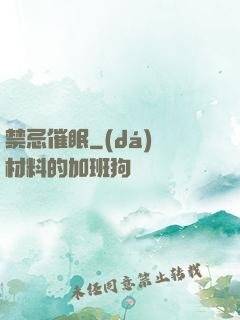 禁忌催眠