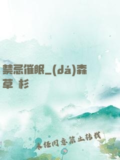 禁忌催眠