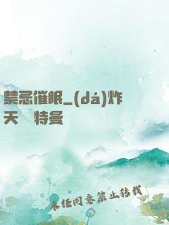 禁忌催眠