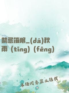禁忌催眠