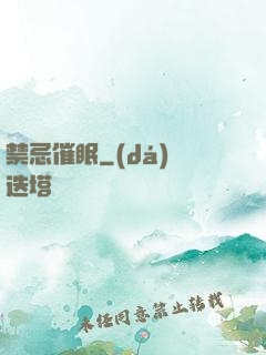禁忌催眠