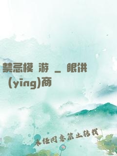 禁忌模擬游戲