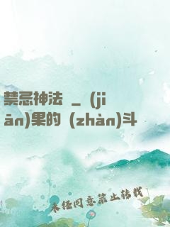 禁忌神法師