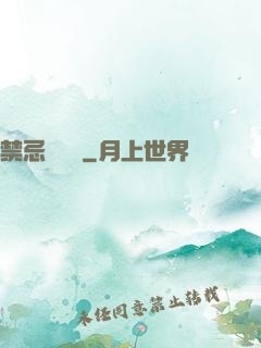 禁忌靈紋師
