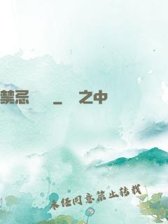 禁忌靈紋師