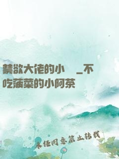 禁欲大佬的小嬌軟