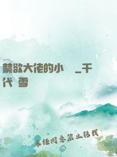 禁欲大佬的小嬌軟