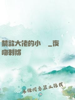 禁欲大佬的小嬌軟