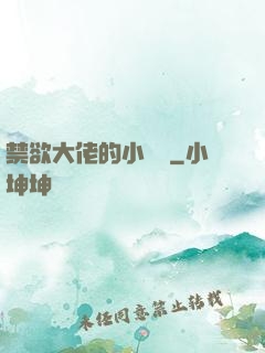 禁欲大佬的小嬌軟