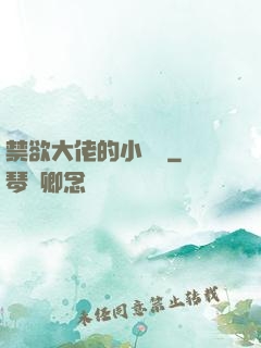 禁欲大佬的小嬌軟