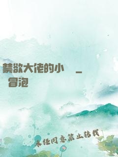 禁欲大佬的小嬌軟