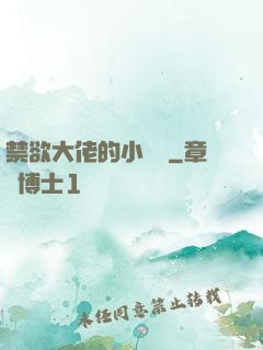禁欲大佬的小嬌軟