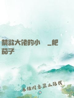 禁欲大佬的小嬌軟