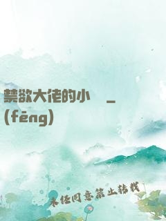 禁欲大佬的小嬌軟