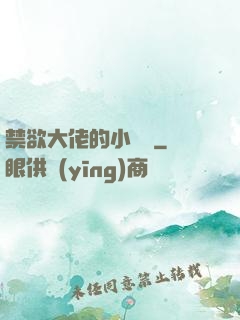 禁欲大佬的小嬌軟