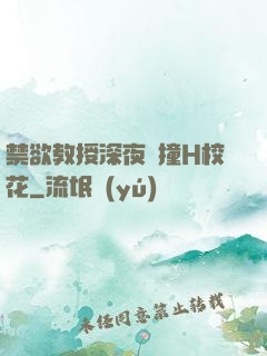 禁欲教授深夜頂撞H?；?>
                <span>競(jìng)技同人 / 全本</span>
            </div>
        </div>
        <div   id=