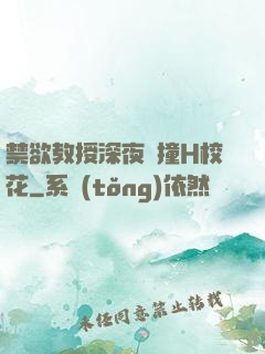 禁欲教授深夜頂撞H?；?>
        <div   id=