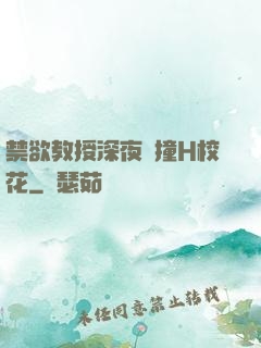 禁欲教授深夜頂撞H?；?>
                <span>校園小說 / 全本</span>
            </div>
        </div>
        <div   id=