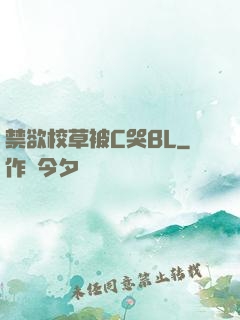 禁欲校草被C哭BL