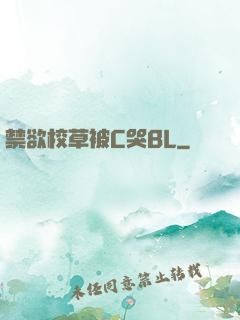禁欲校草被C哭BL