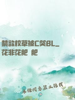 禁欲校草被C哭BL