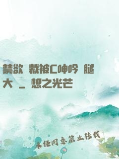 禁欲總裁被C呻吟雙腿大張