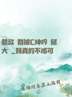 禁欲總裁被C呻吟雙腿大張