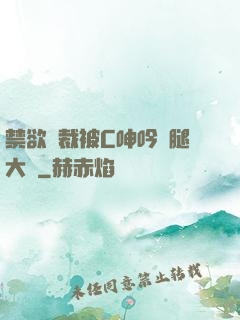 禁欲總裁被C呻吟雙腿大張