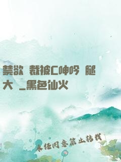 禁欲總裁被C呻吟雙腿大張