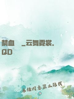 禁血紅蓮