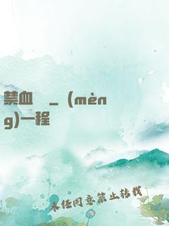 禁血紅蓮