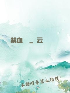 禁血紅蓮