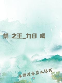 禁術之王
